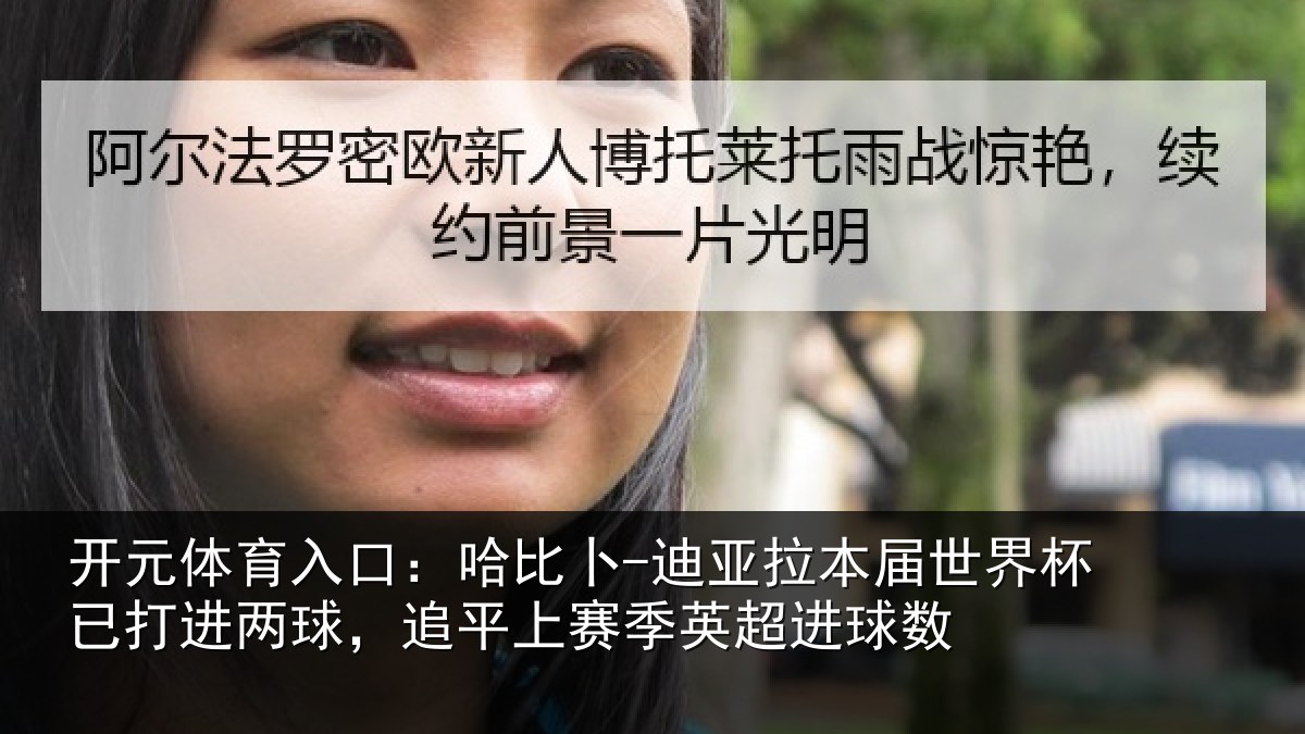 开元体育入口：哈比相关情况杯已相关情况季英超进球数