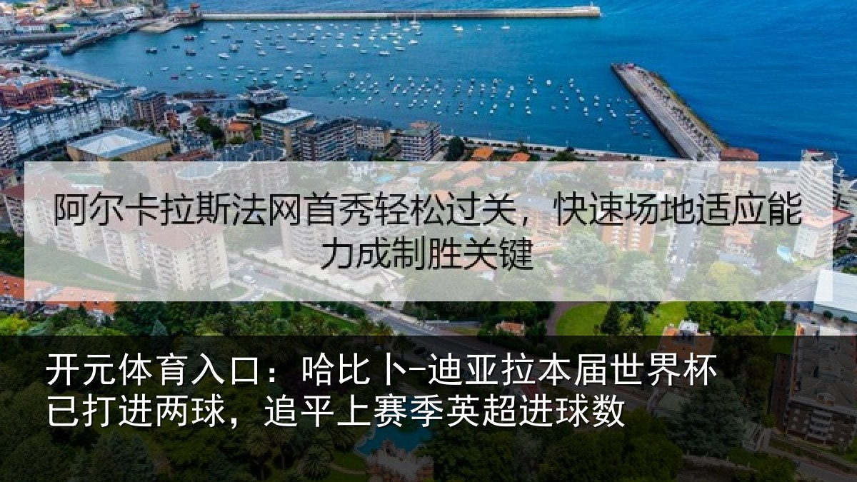 开元体育入口：哈比卜-迪亚拉本届世界杯已打进两球，追平上赛季英超进球数