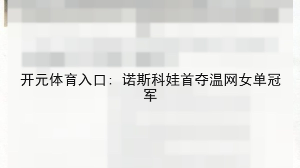 开元体育入口: 诺斯科娃首夺温网女单冠军 开元体育入口: 诺斯科娃首夺温网女单冠军
